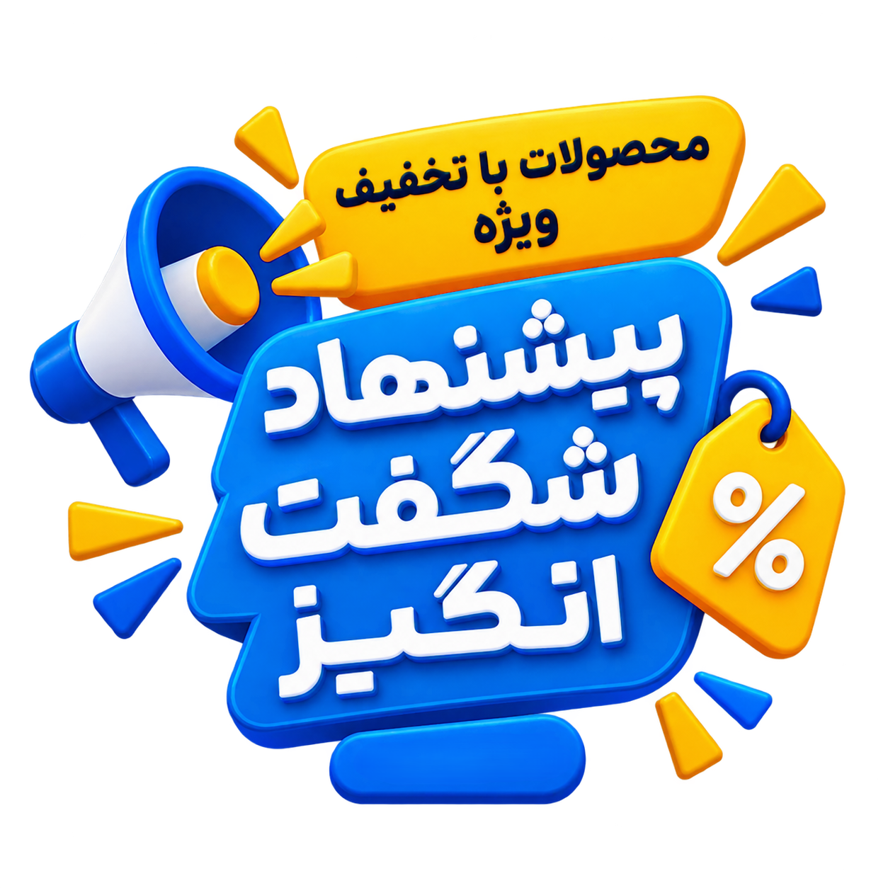 پیشنهاد شگفت انگیز